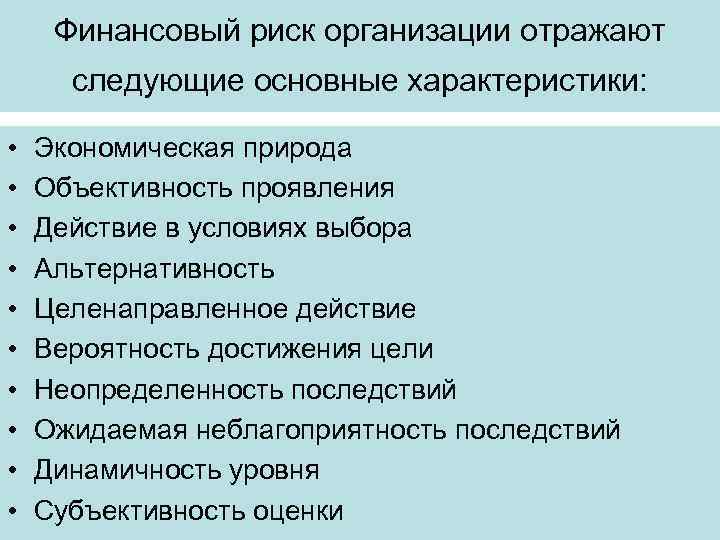 Финансовый риск организации отражают следующие основные характеристики: • • • Экономическая природа Объективность проявления