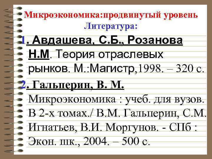 Микроэкономика: продвинутый уровень Литература: 1. Авдашева, С. Б. , Розанова Н. М. Теория отраслевых