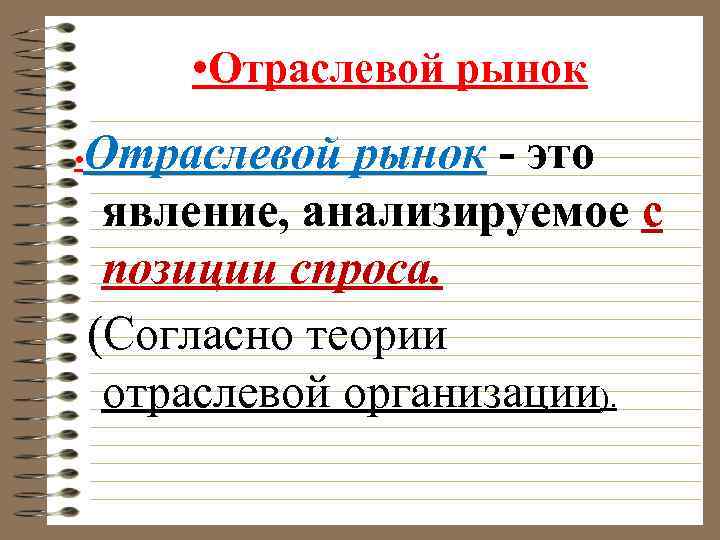  • Отраслевой рынок • Отраслевой рынок - это явление, анализируемое с позиции спроса.