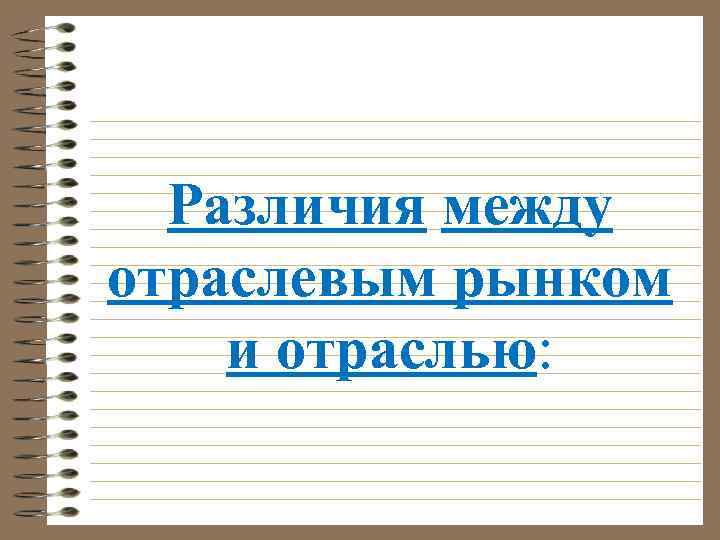 Различия между отраслевым рынком и отраслью: 