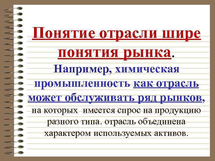 Понятие отрасли шире понятия рынка. Например, химическая промышленность как отрасль может обслуживать ряд рынков,