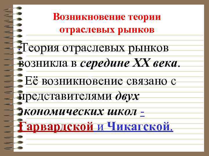 Возникновение теории отраслевых рынков Теория отраслевых рынков возникла в середине ХХ века. Её возникновение