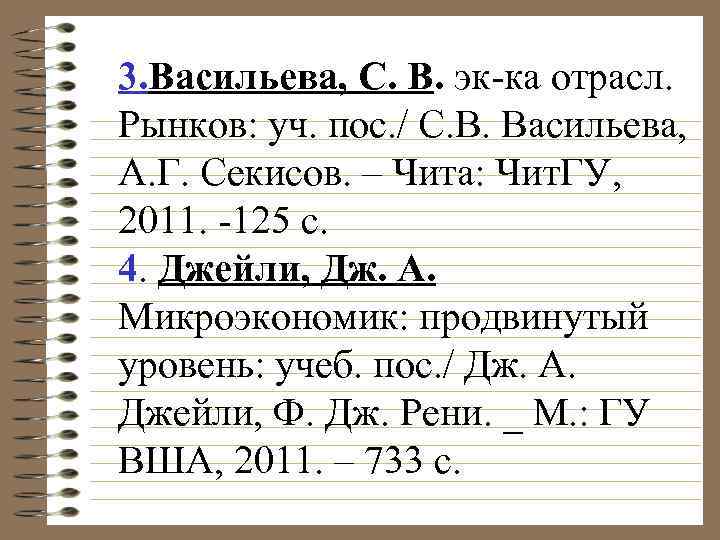 3. Васильева, С. В. эк ка отрасл. Рынков: уч. пос. / С. В. Васильева,