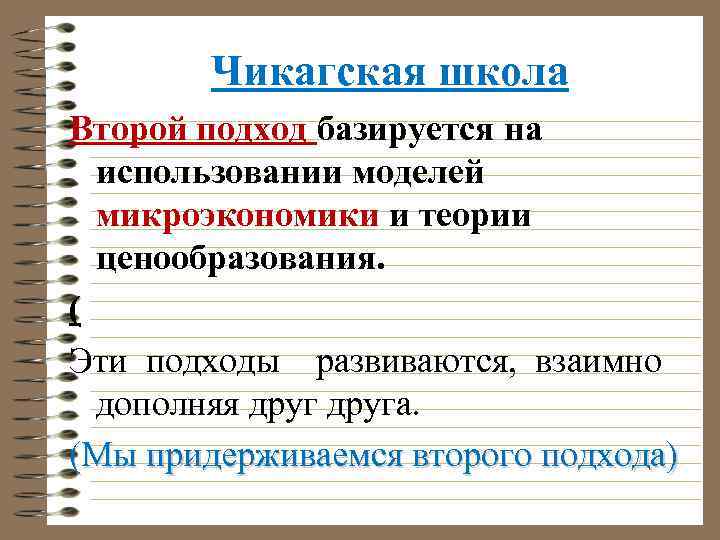 Чикагская школа Второй подход базируется на использовании моделей микроэкономики и теории ценообразования. ( Эти