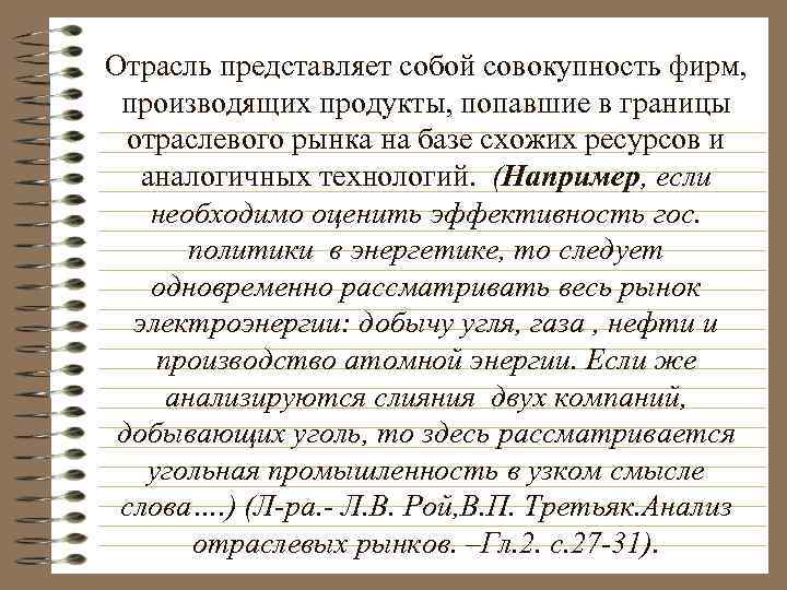 Отрасль представляет собой совокупность фирм, производящих продукты, попавшие в границы отраслевого рынка на базе