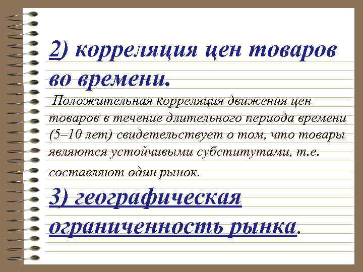 2) корреляция цен товаров во времени. Положительная корреляция движения цен товаров в течение длительного