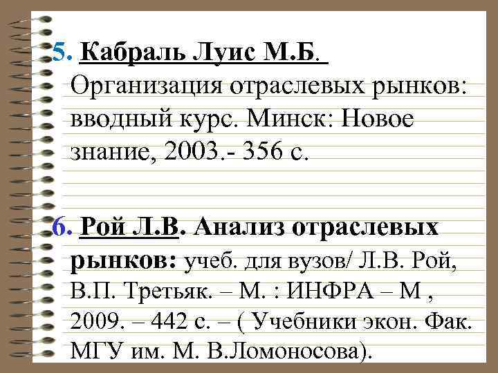 5. Кабраль Луис М. Б. Организация отраслевых рынков: вводный курс. Минск: Новое знание, 2003.