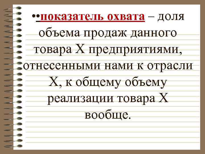  • • показатель охвата – доля объема продаж данного товара Х предприятиями, отнесенными