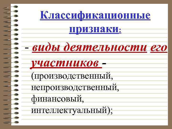 Классификационные признаки: виды деятельности его участников (производственный, непроизводственный, финансовый, интеллектуальный); 