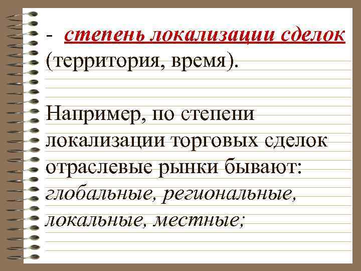  степень локализации сделок (территория, время). Например, по степени локализации торговых сделок отраслевые рынки