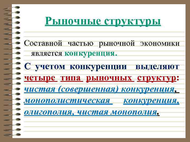 Рыночные структуры Составной частью рыночной экономики является конкуренция. С учетом конкуренции выделяют четыре типа