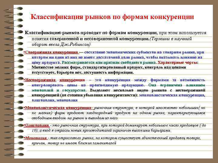 Классификация рынков по формам конкуренции Классификацию рынков проводят по формам конкуренции, при этом используется