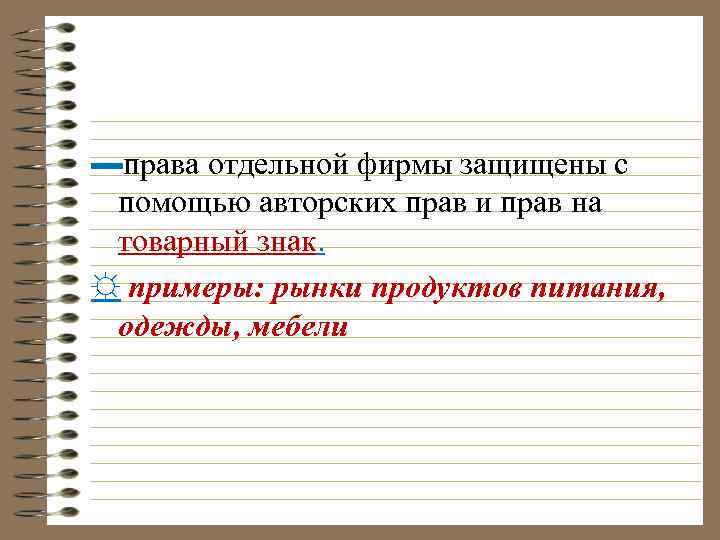 ▬права отдельной фирмы защищены с помощью авторских прав и прав на товарный знак. ☼