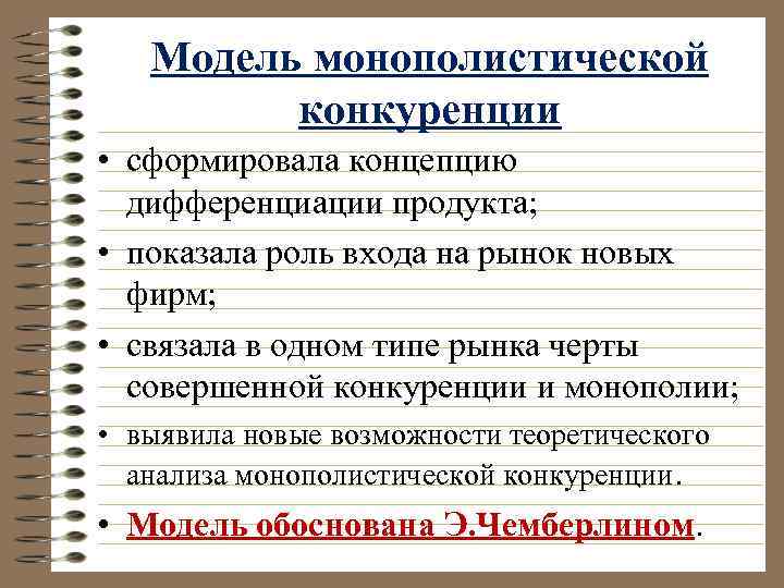 Модель монополистической конкуренции • сформировала концепцию дифференциации продукта; • показала роль входа на рынок