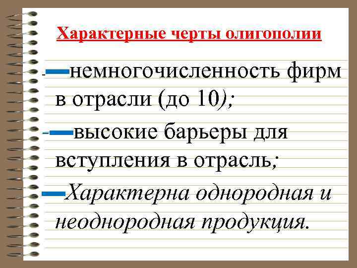 Характерные черты олигополии ▬немногочисленность фирм в отрасли (до 10); -▬высокие барьеры для вступления в