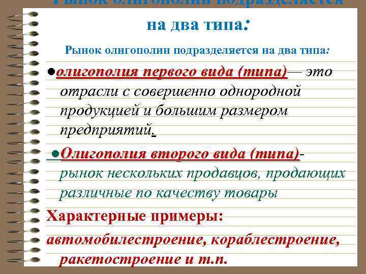 Рынок олигополии подразделяется на два типа: ●олигополия первого вида (типа)— это (типа) отрасли с