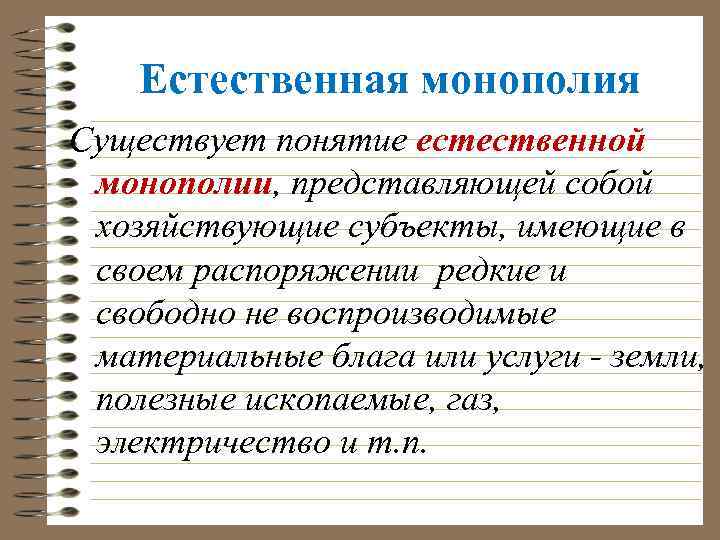 Естественная монополия Существует понятие естественной монополии, представляющей собой хозяйствующие субъекты, имеющие в своем распоряжении