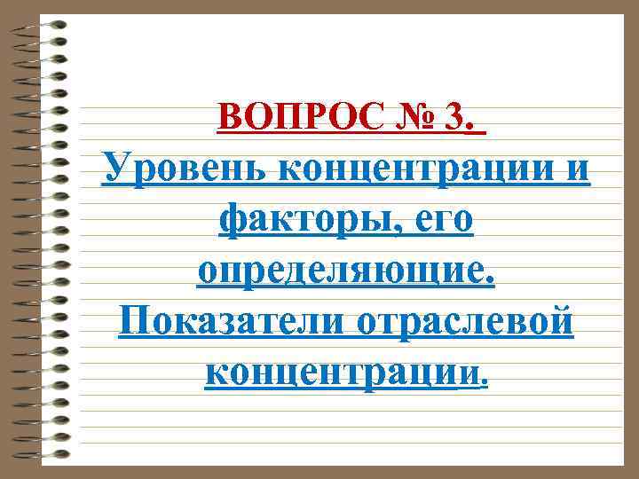 ВОПРОС № 3. Уровень концентрации и факторы, его определяющие. Показатели отраслевой концентрации. 