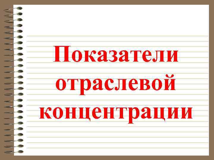 Показатели отраслевой концентрации 