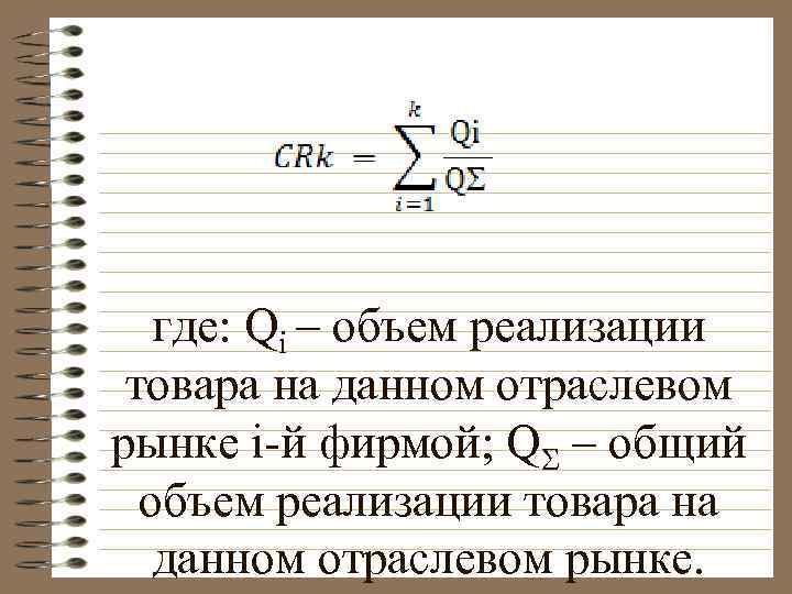 где: Qi – объем реализации товара на данном отраслевом рынке i й фирмой; Q
