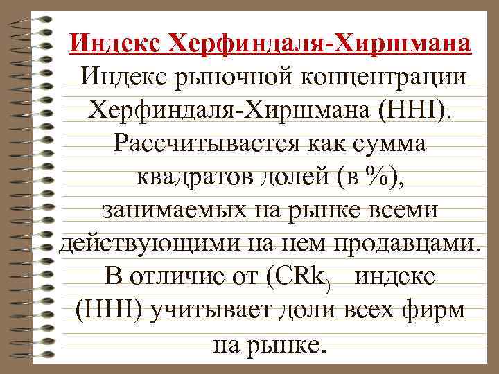 Индекс Херфиндаля-Хиршмана Индекс рыночной концентрации Херфиндаля Хиршмана (HHI). Рассчитывается как сумма квадратов долей (в