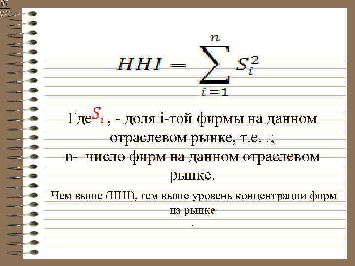 Где , доля i той фирмы на данном отраслевом рынке, т. е. . ;