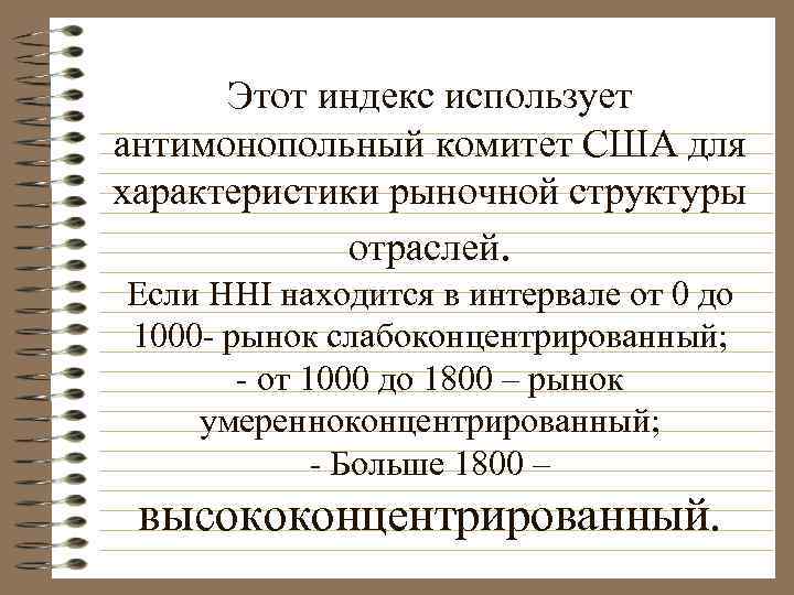 Этот индекс использует антимонопольный комитет США для характеристики рыночной структуры отраслей. Если HHI находится