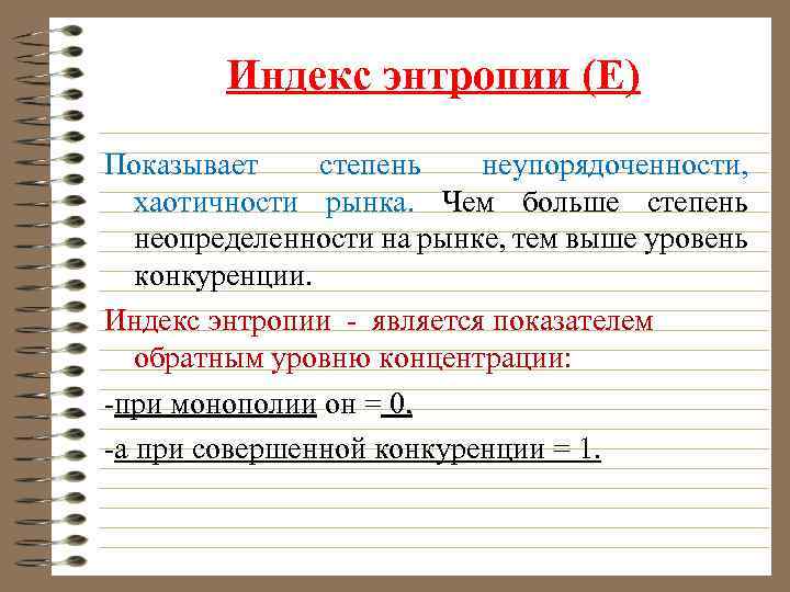 Индекс энтропии (Е) Показывает степень неупорядоченности, хаотичности рынка. Чем больше степень неопределенности на рынке,