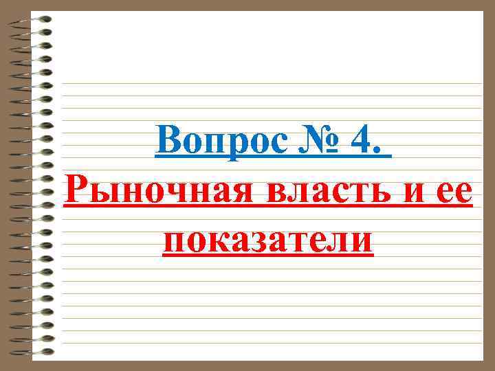 Вопрос № 4. Рыночная власть и ее показатели 