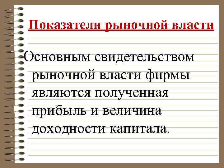 Показатели рыночной власти Основным свидетельством рыночной власти фирмы являются полученная прибыль и величина доходности