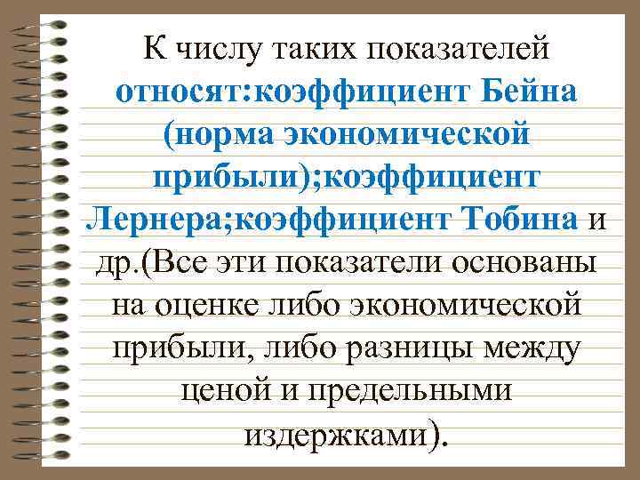 К числу таких показателей относят: коэффициент Бейна (норма экономической прибыли); коэффициент Лернера; коэффициент Тобина