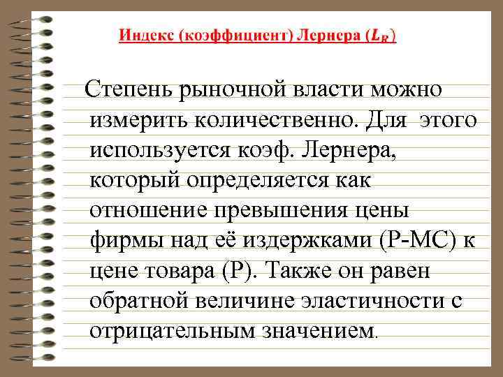  Степень рыночной власти можно измерить количественно. Для этого используется коэф. Лернера, который определяется