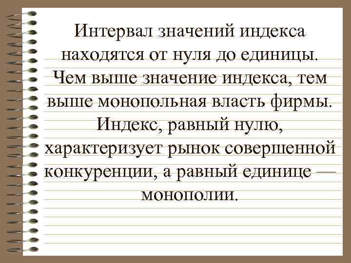 Интервал значений индекса находятся от нуля до единицы. Чем выше значение индекса, тем выше