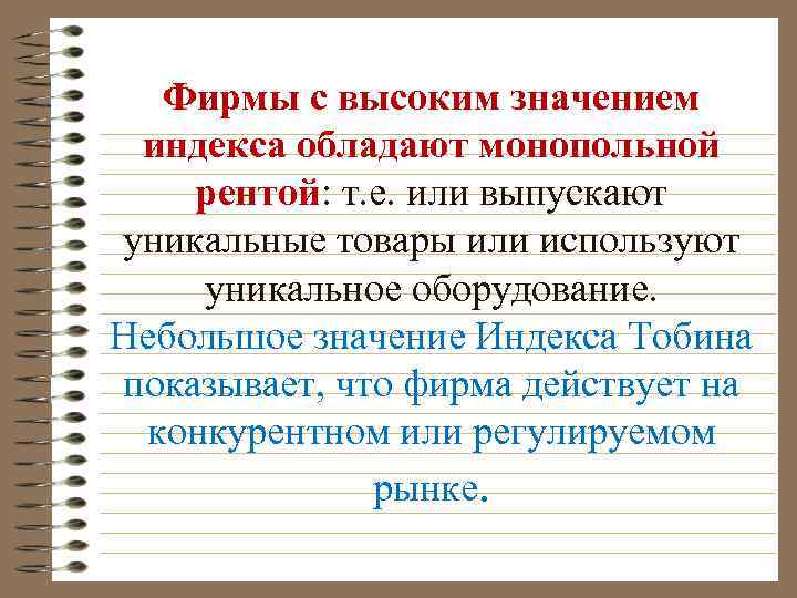 Фирмы с высоким значением индекса обладают монопольной рентой: т. е. или выпускают уникальные товары