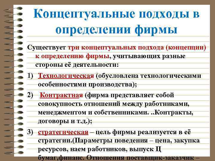 Концептуальные подходы в определении фирмы Существует три концептуальных подхода (концепции) к определению фирмы, учитывающих