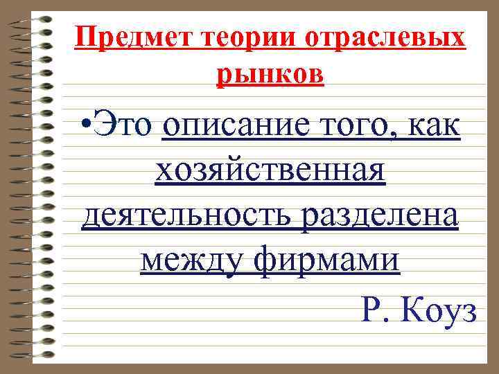 Предмет теории отраслевых рынков • Это описание того, как хозяйственная деятельность разделена между фирмами