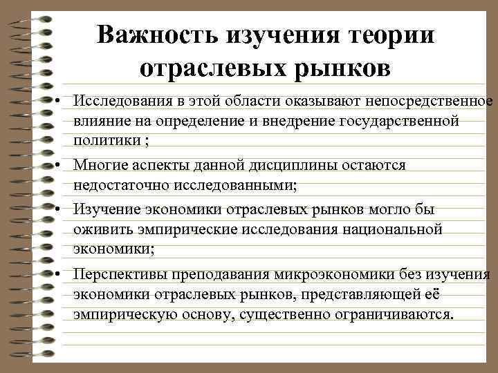 Важность изучения теории отраслевых рынков • Исследования в этой области оказывают непосредственное влияние на