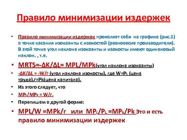 Правило минимизации издержек • Правило минимизации издержек проявляет себя на графике (рис. 1) в