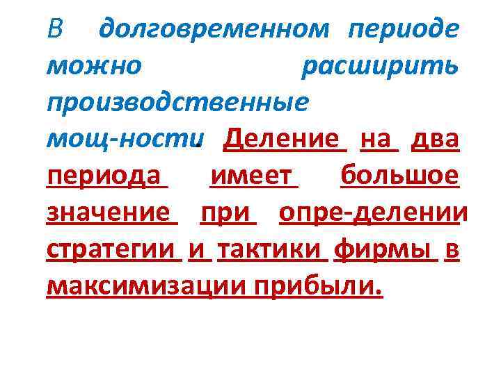 В долговременном периоде можно расширить производственные мощ ности Деление на два. периода имеет большое