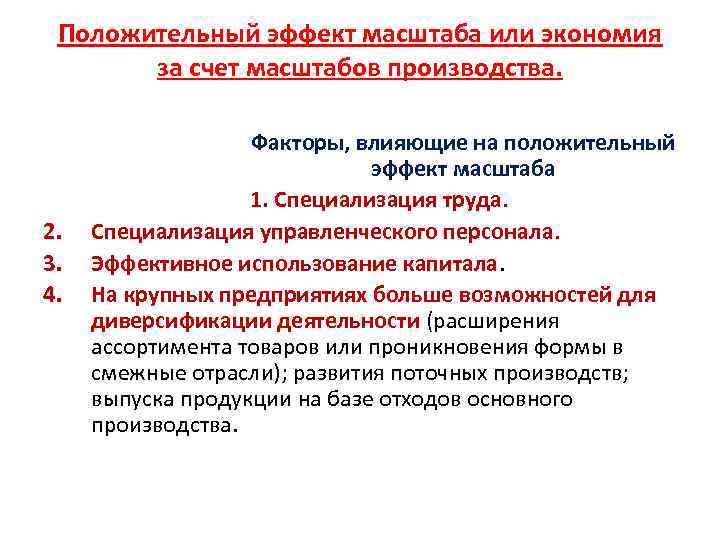 Положительный эффект масштаба или экономия за счет масштабов производства. 2. 3. 4. Факторы, влияющие