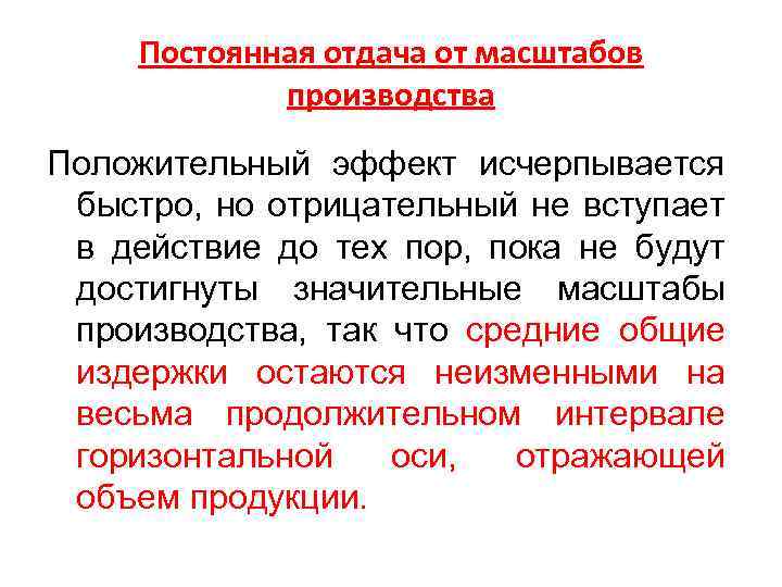 Постоянная отдача от масштабов производства Положительный эффект исчерпывается быстро, но отрицательный не вступает в