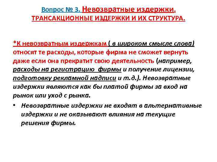 Вопрос № 3. Невозвратные издержки. ТРАНСАКЦИОННЫЕ ИЗДЕРЖКИ И ИХ СТРУКТУРА. *К невозвратным издержкам (