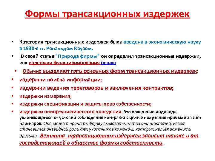 Формы трансакционных издержек Категория трансакционных издержек была введена в экономическую науку в 1930 е