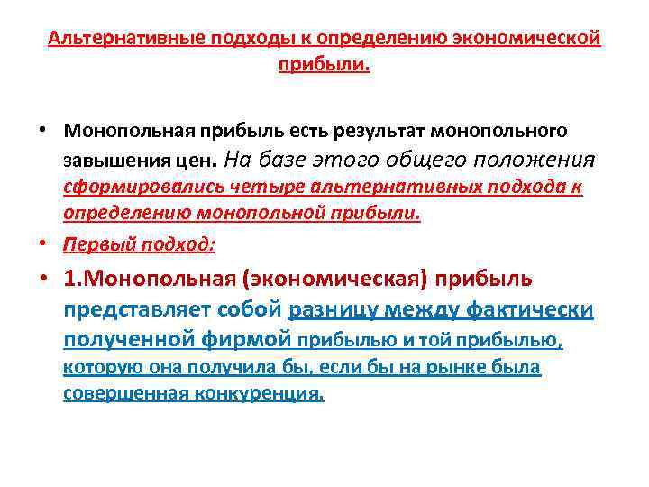 Альтернативные подходы к определению экономической прибыли. • Монопольная прибыль есть результат монопольного завышения цен.