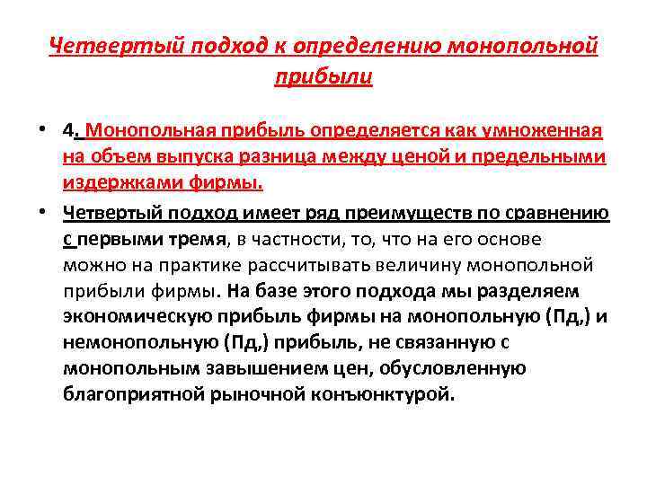 Четвертый подход к определению монопольной прибыли • 4. Монопольная прибыль определяется как умноженная на