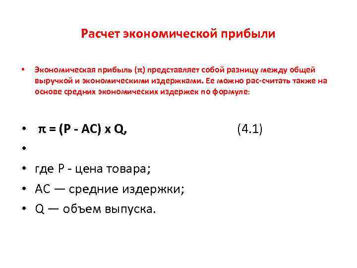 Расчет экономической прибыли • • • Экономическая прибыль (π) представляет собой разницу между общей