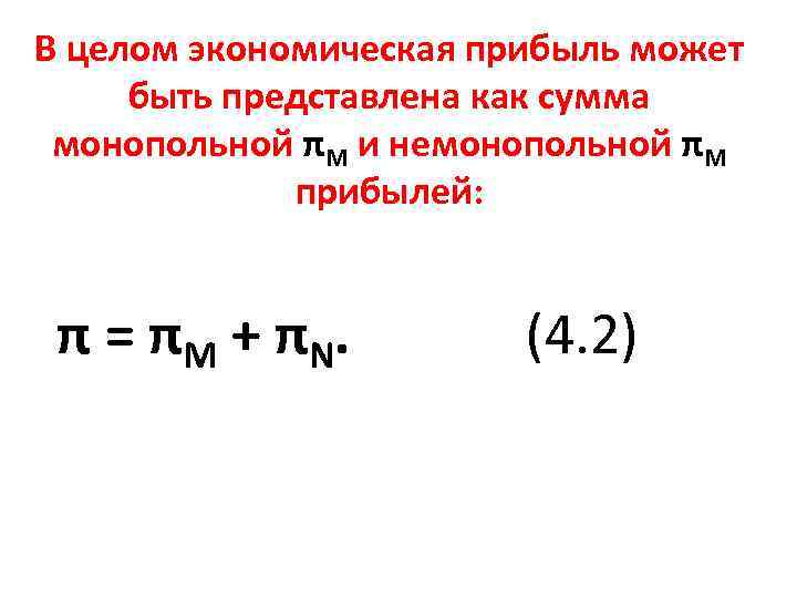 В целом экономическая прибыль может быть представлена как сумма монопольной πM и немонопольной πM