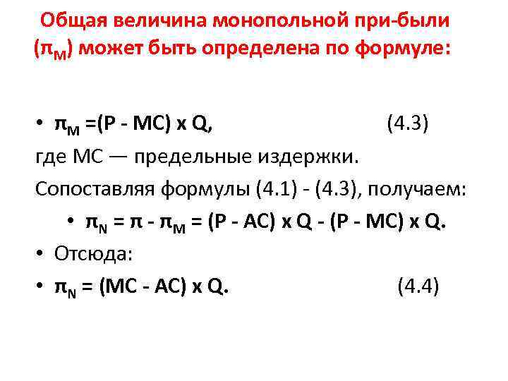 Общая величина монопольной при были (πM) может быть определена по формуле: • πM =(Р