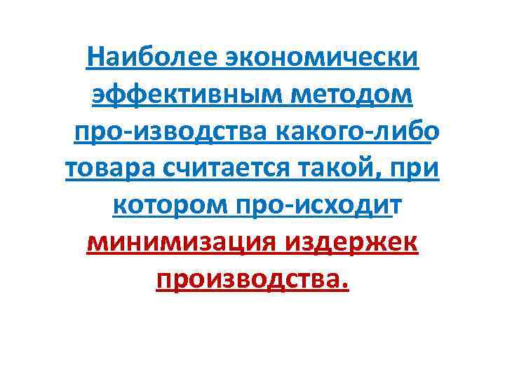 Наиболее экономически эффективным методом про изводства какого либо товара считается такой, при котором про