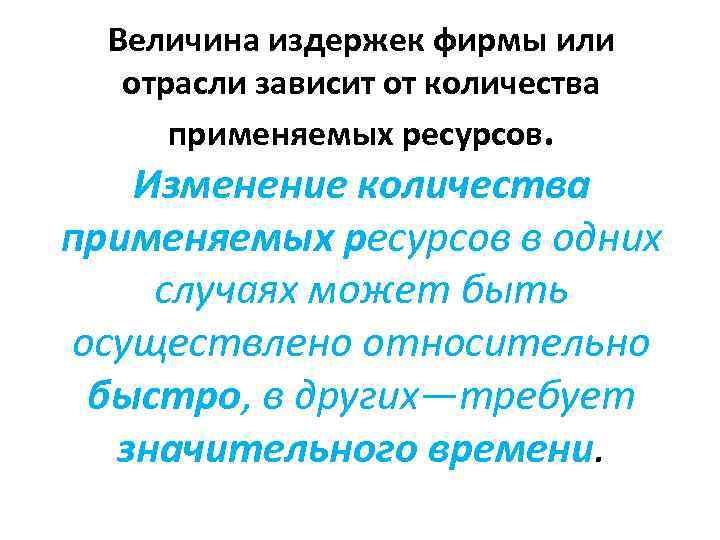 Величина издержек фирмы или отрасли зависит от количества применяемых ресурсов. Изменение количества применяемых ресурсов